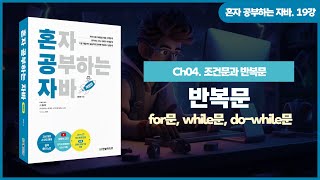 [혼공자] 자바 동영상 강의 19강 - 자바 반복문 : for문, while문, do-while문