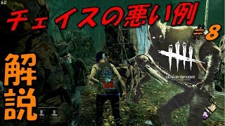 【DBD】チェイスが下手な例を解説＃8【dead by daylight】