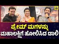 ಮಹಾಲಕ್ಷ್ಮಿಗೆ ಹೋಲಿಸಿದ್ದಕ್ಕೆ ಖುಷಿ ಪಟ್�