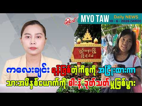 ဇွန်လ ၁၀ ရက်နေ့ မြို့တော်ရဲ့ ညစဉ်သတင်းများ