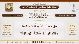 [3436/576] هل يُستحب تعديد الصفوف في صلاة الجنازة ولو لم تكتمل؟