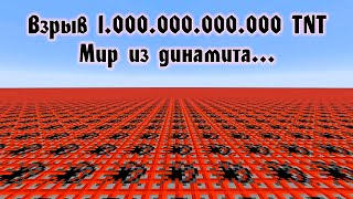 Взорвать Мир Из Динамита... Триллион TNT! 1000000000000 Динамита - Майнкрафт