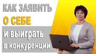 Как Заявить о Себе в Интернете. Как добиться известности на рынке. Как найти клиентов в Интернете