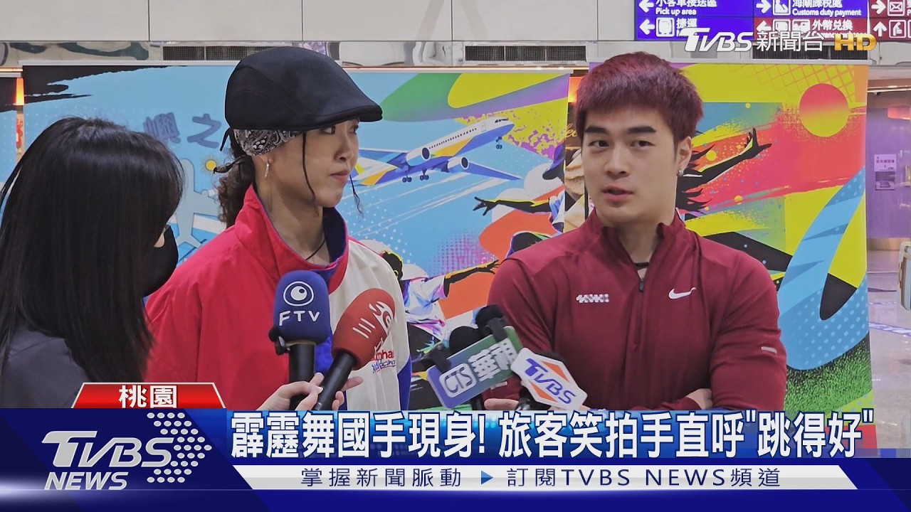 影音／國慶桃機驚喜快閃街舞！國手孫振、楊加力熱情尬舞
