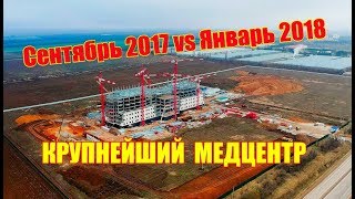 Крым. НОВЫЙ МЕДИЦИНСКИЙ ЦЕНТР СЕГОДНЯ. Сравним?09.2017-01.2018. Строительство в Крыму. КРЫМ