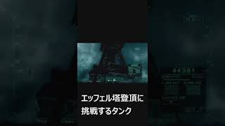 【ACVD】VD珍プレー好プレー＃６（エッフェル塔登頂に挑戦するタンク）【アーマードコア】