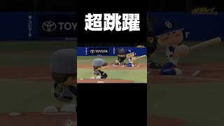 ショートのとんでもないジャンプ【パワプロ2026】#shorts