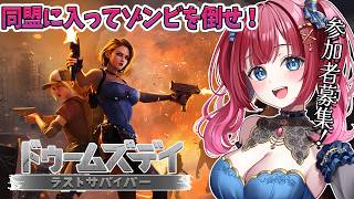 【ドゥームズデイ】一緒にゾンビを倒そう✨みりてぃの同盟に入ってください…！目指せ同盟６０人✨視聴者参加型イベント🎉#ドゥームズデイ #PR【女性実況/ドゥームズデイ ラストサバイバー/みりてぃ】