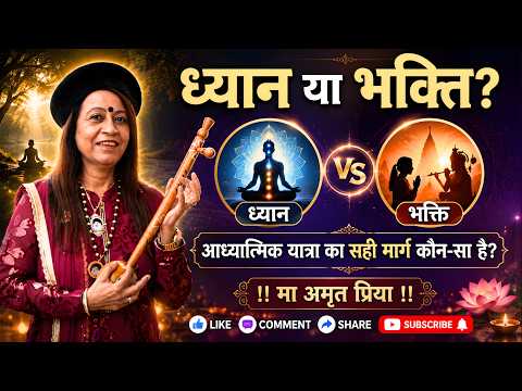ध्यान या भक्ति? आध्यात्मिक यात्रा का सही मार्ग कौन-सा है?