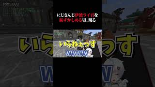 にじさんじ伊波ライ君を騙してボイス突撃する男【ストリヌ】【切り抜きレオ】