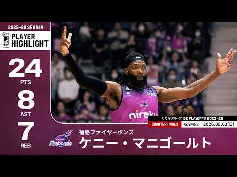 【プレーまとめ】福島#55 ケニー・マニゴールト｜りそなグループ B2 PLAYOFFS QUARTERFINALS 2025-26 GAME2｜05.03.2026 プロバスケ (Bリーグ)