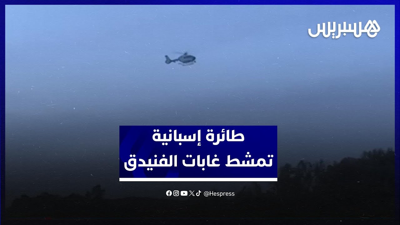 طائرة إسبانية تمشط غابات الفنيدق والمناطق القريبة من معبر تاراخال الحدودي مع سبتة المحتلة thumbnail