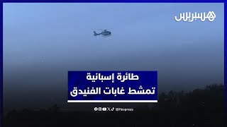 طائرة إسبانية تمشط غابات الفنيدق والمناطق القريبة من معبر تاراخال الحدودي مع سبتة المحتلة thumbnail