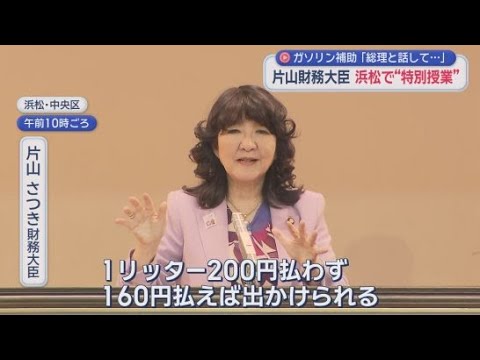 YouTube Video 片山さつき財務大臣が高校で特別授業　「若い学生に積極的に投資して」生徒の質問に…　浜松市