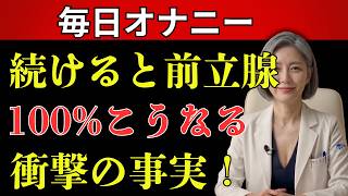 【医師が解説】高齢者 健康｜前立腺を傷つける危険な習慣10選！夜間頻尿・残尿感を改善する生活習慣とは？
