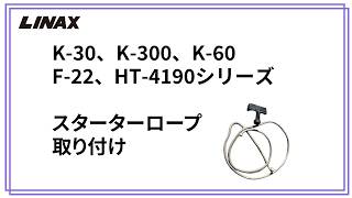 スターターロープの取り付け方法の動画