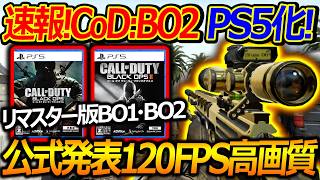 【CoD:BO2】速報! 公式からCoD:BO1・BO2がリマスター化!!『120FPS・高画質で青春CoDが蘇る!!』【実況者ジャンヌ】