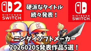 硬派なタイトル続々発表！ニンテンドーダイレクト20260205発表作品紹介5選！