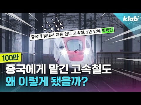 Why did the high-speed rail we entrusted to China end up like this?