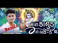 Mara Kanuda No Birthday DJ Remix  Krishna New Gujarati Song 2021 Dwarkadhish Vipul Susra