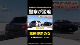 【高速逆走の女】警察追跡の女が高速を逆走…職務質問を拒否し突如発進「任意でしょ♪」 東京外環道 【GTA5】 #shorts
