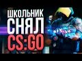 ШКОЛЬНИК СНЯЛ ГАЙД ПО CS:GO 