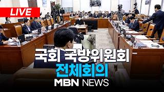 ????[LIVE] '병역법 일부개정법률안' 등 처리...국회 국방위원회 전체회의 | MBN NEWS