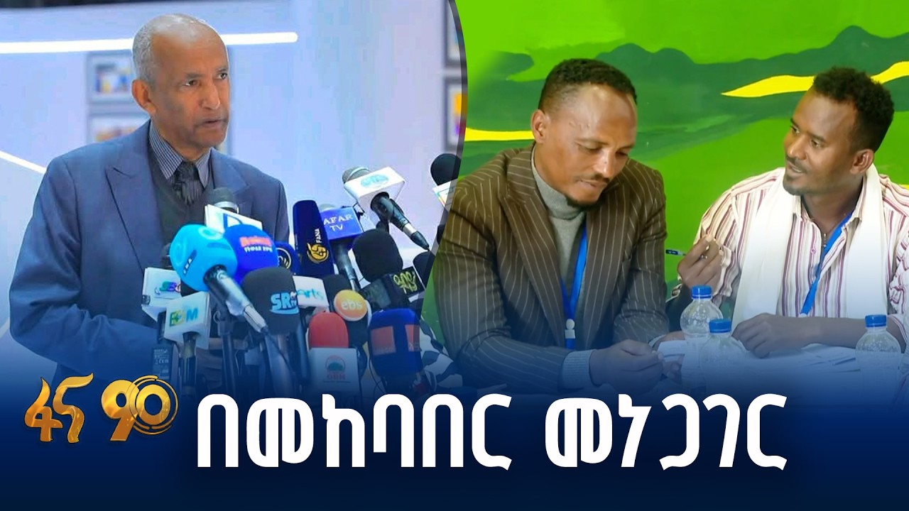የሀገራዊ ምክክሩ ውሎ