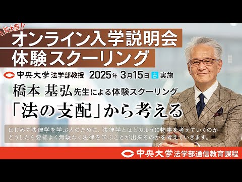 法律学科 「法の支配」から考える 完全版【体験スクーリング/中央大学法学部通信教育課程 橋本 基弘教授】