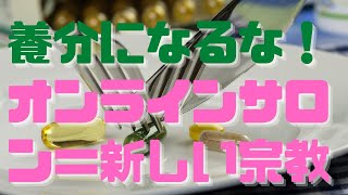 養分になるな!オンラインサロン=新しい宗教『実力も運のうち』(マイケル・サンデル)書評⑦