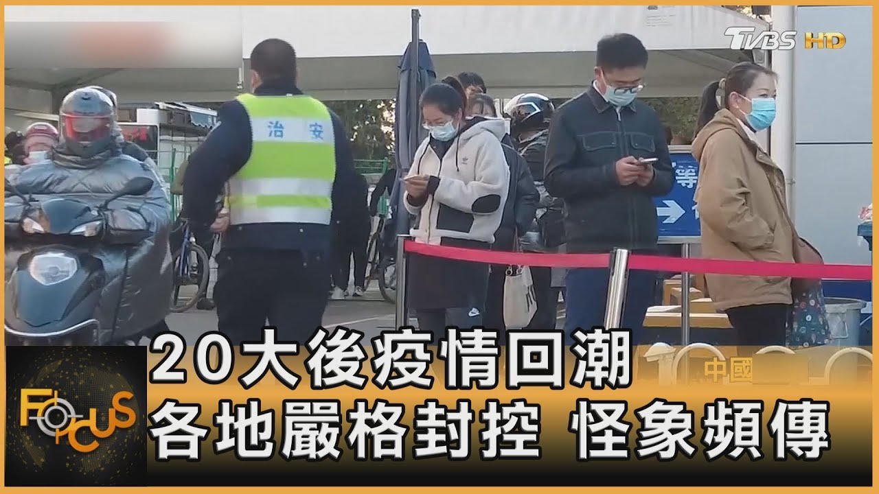 20大後疫情回潮　各地嚴格封控　怪象頻傳