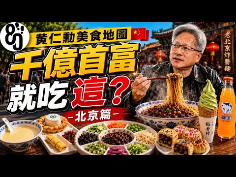 What does AI guru Jensen Huang eat? Dark cuisine: Old Beijing-style fermented mung bean juice! Al...