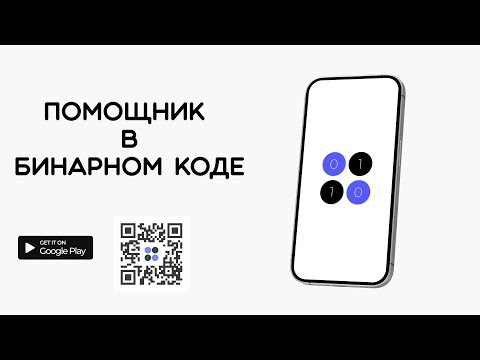 Помощник в бинарном коде