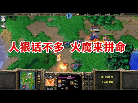 FQQ开局花式调侃，亡灵人狠话不多，二发火魔来拼命！魔兽争霸3