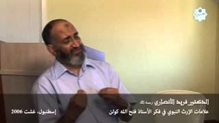 صورة د. فريد الأنصاري: هذه هي العلامات التي بحثت عنها..