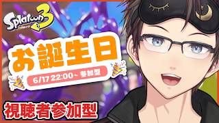 【Splatoon3】誕生日オプマ…プラベ…？とにかく参加型だ〜〜〜！あつまれ〜〜〜！遊ぼう🥳 優しめの声と実況でお届け！【#Vtuber】