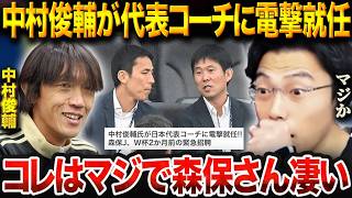 日本代表コーチに中村俊輔氏が就任で何が変わる！？名波、長谷部ら最強スタッフ陣でW杯に望む！【レオザ切り抜き】【レオザマニア】