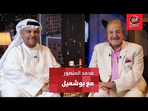 مع بو شعيل ضيف الحلقة النجم محمد المنصور