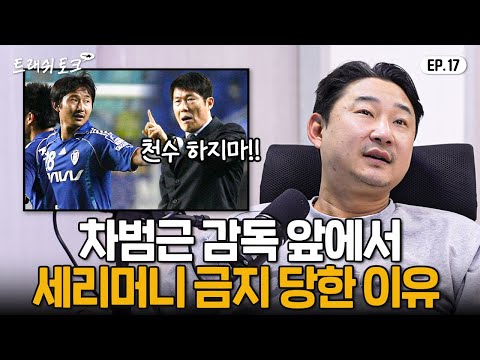 이천수 유니폼이 차범근 앞에서 불태워진 이유