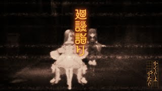[CGSS] 活動MV-廻談詣り (恐怖慎入