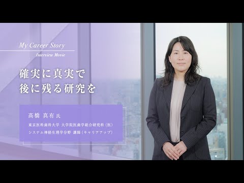 髙橋 真有「確実に真実で後に残る研究を」東京医科歯科大学キャリアアップ教員インタビュー（2023年3月）