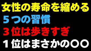 女性の寿命を縮める今すぐやめるべき5つの習慣。3位は歩きすぎること、1位はまさかの〇〇【医師解説】