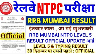 RRB MUMBAI NTPC LEVEL 5 RESULT & TYPING STATUS OFFICIAL UPDATE | RRB MUMBAI OFFICIAL NOTICE जारी |