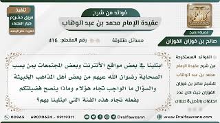 صورة 416 - ابتلينا في بعض مواقع الانترنت وبعض المجتمعات بمن يسب الصحابة ما الواجب تجاه هؤلاء؟