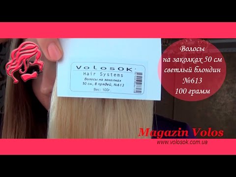 Натуральне волосся на заколках 50 см, 8 пасм, світлий блонд (№613) video