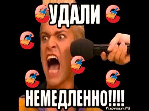 Почему нужно удалить CCleaner сейчас же