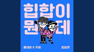 힙합이 뭔데? (Inst.) What The Hiphop!? (Inst.)