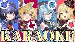 【歌枠 / カラオケ】ぽとなるオフコラボカラオケ🎤✨【ルイス・キャミー / 先斗寧 / 立伝都々 / 珠乃井ナナ にじさんじ】