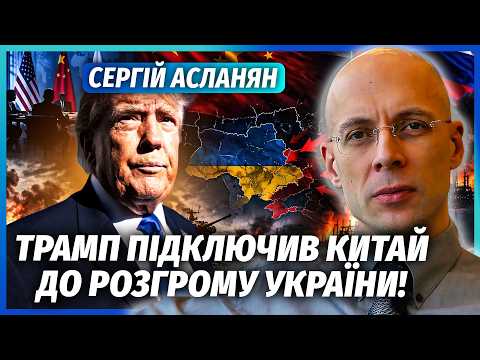 АСЛАНЯН: КАТАСТРОФА З МИРНОЮ УГОДОЮ! До 1 січня кінець війни, АЛЕ Є НЮАНС. Нам показали НЕ ВЕСЬ ПЛАН