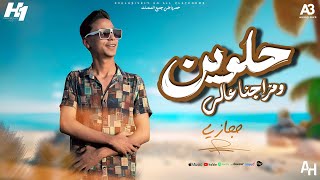 كلمات اغنية حلوين ومزاجنا عالي حجازي